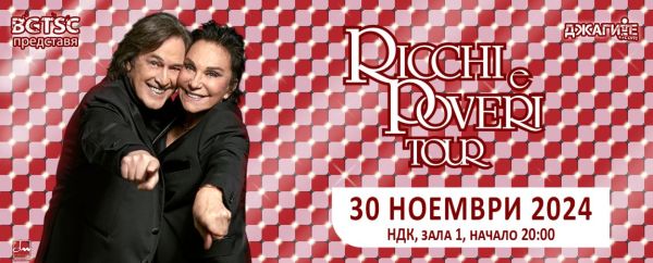 Концерт на Ricchi e Poveri в София