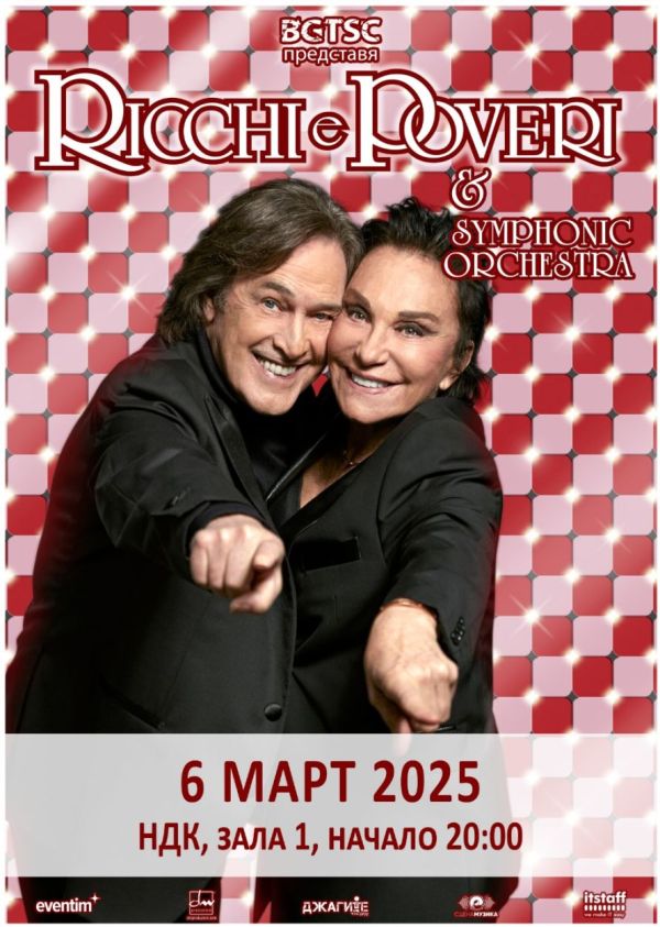 Концерт на Ricchi E Poveri и симфоничен оркестър в София