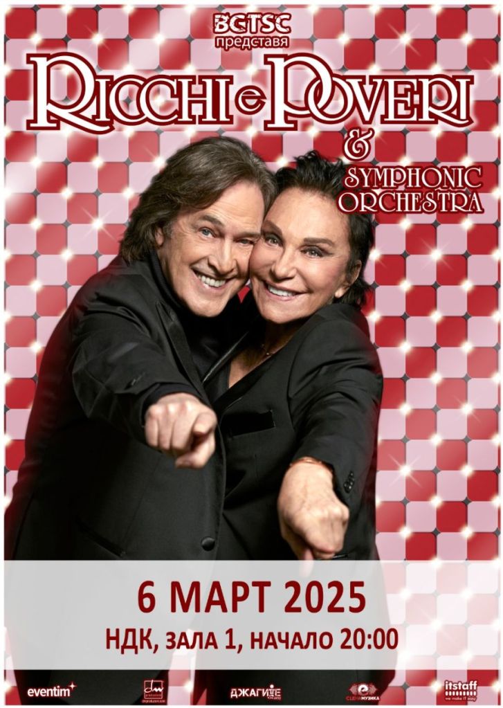 Концерт на Ricchi E Poveri и симфоничен оркестър в София
