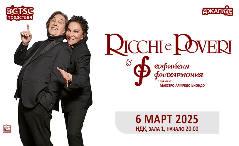 Концерт на Ricchi E Poveri и Софийска филхармония