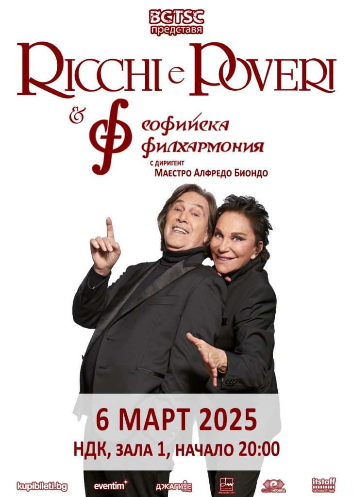 Концерт на Ricchi E Poveri и Софийска филхармония