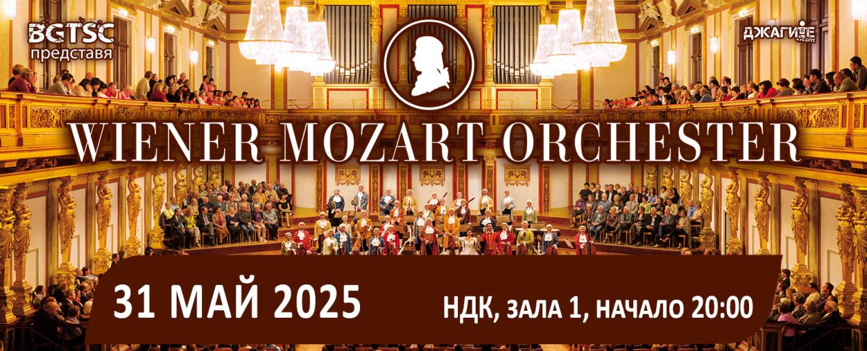 Концерт на Vienna Mozart Orchestra в София