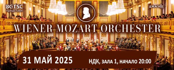 Концерт на Vienna Mozart Orchestra в София