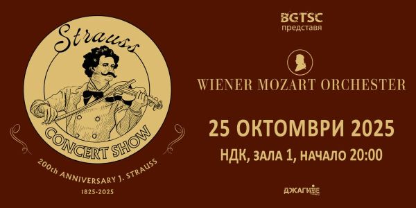 Vienna Mozart Orchestra чества Strauss в София